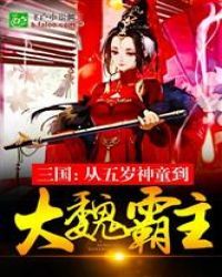 三国：从五岁神童到大魏霸主